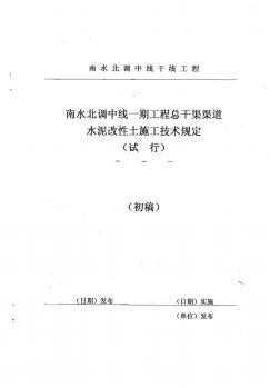 南水北調(diào)中線一期工程總干渠渠道水泥改性土施工技術(shù)規(guī)定(試行)