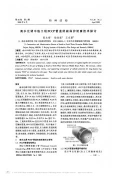 南水北调中线工程PCCP管道阴极保护防腐技术探讨(1)