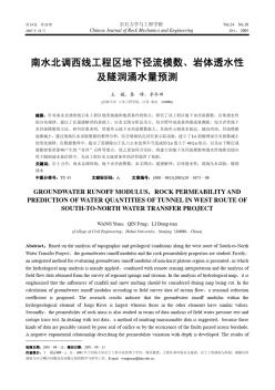 南水北调西线工程区地下径流模数、岩体透水性及隧洞涌水量预测