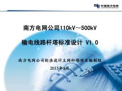 南网公司110～500kV输电线路杆塔标准设计V1.0介绍(2013.3.10)