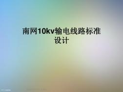 南网10kv输电线路标准设计