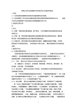 南网电网企业作业危害辨识与风险评估方法指导性意见