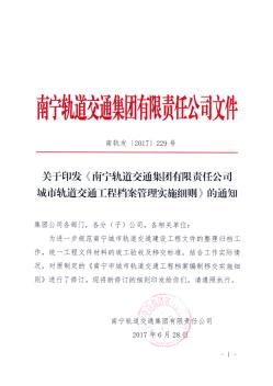 南轨发(关于印发《南宁轨道交通集团有限责任公司城市轨道交通工程档案管理实施细则》的通知)