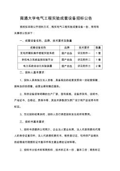 南通大学电气工程实验成套设备招标公告 (2)