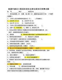 南通市建设工程招标投标法律法规知识竞赛试题