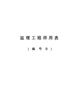 南通市临海高等级公路基本表格及用表说明(B表)