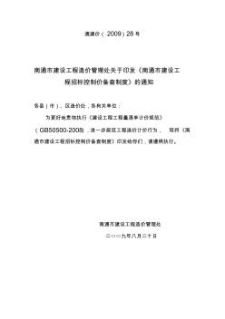 南通市建设工程造价管理处关于印发《南通市建设工程招标控制价