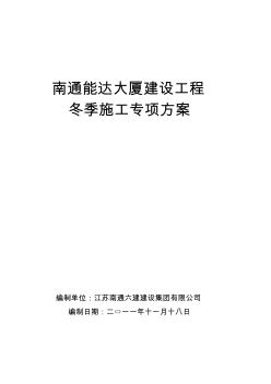 南通能达大厦建设工程冬季施工方案 (2)