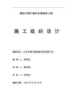 南阳天源钢板库施工组织设计