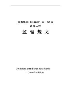 南門山B1段道路工程監(jiān)理規(guī)劃范文