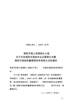 南阳市测绘作业证管理办法暨南阳市测绘质量管理体系考核办法