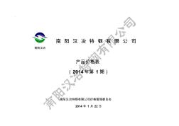 南阳汉冶特钢价格表201431()