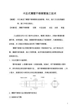 卡压式薄壁不锈钢管施工技术-薄壁不锈钢管卡压式连接