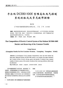 卡尔玛DCE80—100E型堆高机电气控制系统的组成及常见故障排除