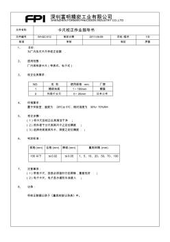 卡尺校正作业指导书WI-QC-012