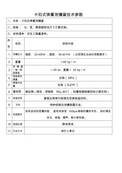 卡扣式弹簧泄爆窗技术标准