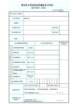 卷材防水层检验批质量验收记录表GD24040103