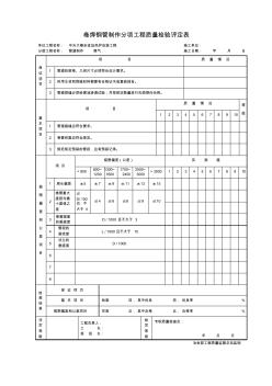 卷焊钢管制作分项工程质量检验评定表