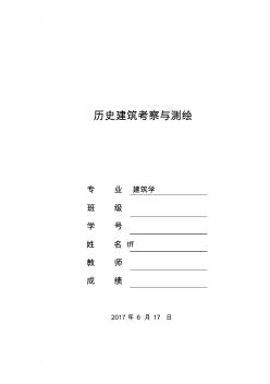 歷史建筑考察調(diào)查研究報告