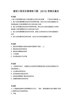 歷年建筑工程項目管理測試題56