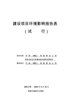 古冶范各庄房地产环评报告表