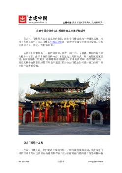 古建中国介绍仿古门楼设计施工方案详细说明