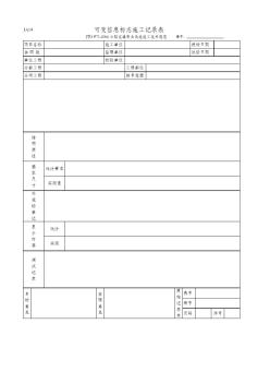 可变信息标志施工记录表(JA14JTGF71-2006)