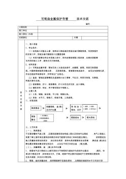 可弯曲金属保护导管施工技术交底(+吊杆)