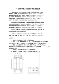 可曲挠橡胶接头的安装方法及技术图纸