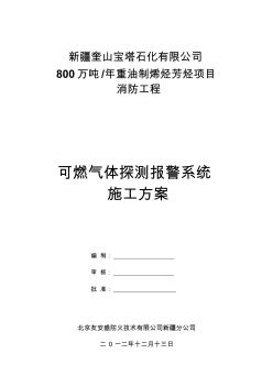 可燃气体探测报警系统施工方案(20200729081854)