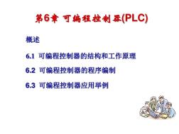 可编程控制器PLC (2)