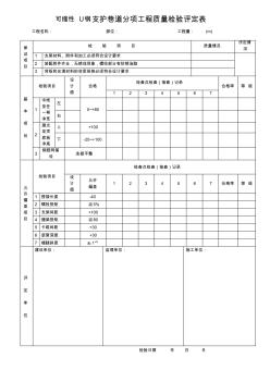 可缩性U钢支护巷道分项工程质量检验评定表