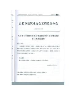 合价协(2014)3号合肥市造价咨询费用文件