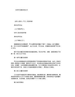 合作開發(fā)建設(shè)協(xié)議書