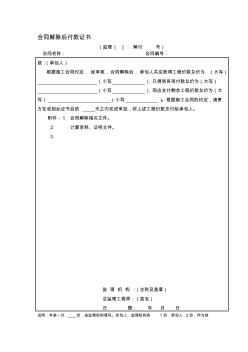 合同解除后付款證書(shū)工程管理咨詢公司