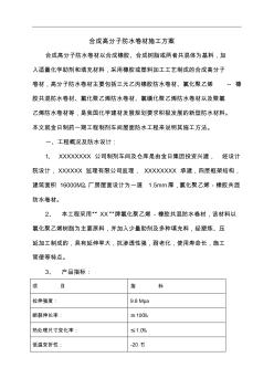 合成高分子防水卷材施工組織設(shè)計(jì)方案