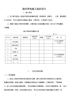 合樓臨時用電施工組織設(shè)