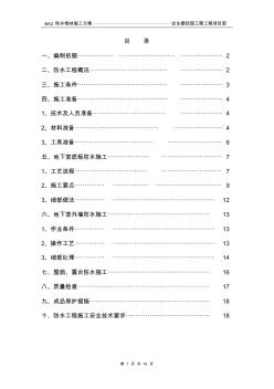 合生御廷園三期防水工程施工方案