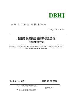 合肥市《膨胀珍珠岩保温板建筑保温系统技术导则》DBHJT016-2015