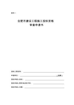 合肥市建设工程施工投标资格审查申请书