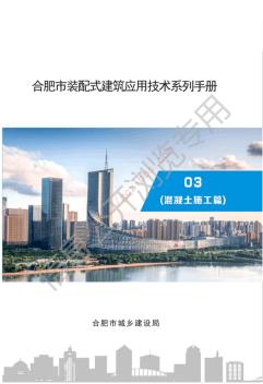 合肥市装配式建筑应用技术系列手册03-混凝土施工篇