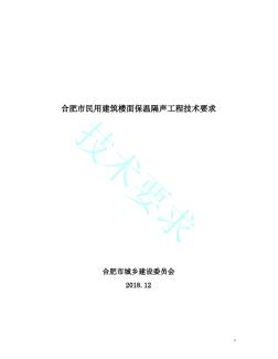 合肥市民用建筑樓面保溫隔聲工程技術(shù)要求