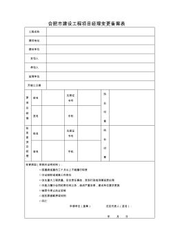 合肥建设工程项目经理变更备案表