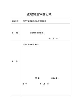 合肥滨湖新区道排工程监理规划文件