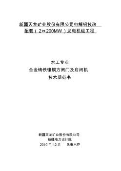 合金铸铁镶铜方闸门及启闭机技术规范(最终)(20201009174219)