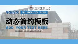 吉林建筑大学简约动态大学生毕业论文PPT模板
