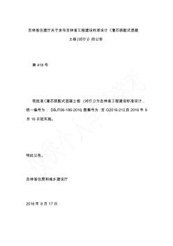 吉林省住建厅关于发布吉林省工程建设标准设计《灌芯装配式混凝土板(试行)》的公告