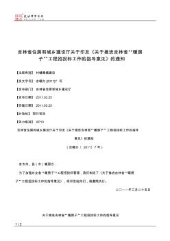 吉林省住房和城乡建设厅关于印发《关于推进吉林省“暖房子”工程