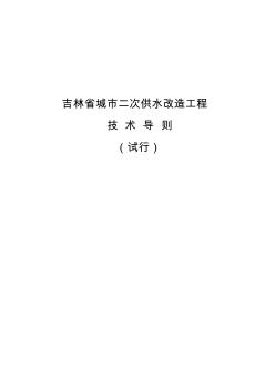 吉林省城市二次供水改造工程技术导则(出版稿)