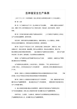 吉林省安全生产条例 (2)